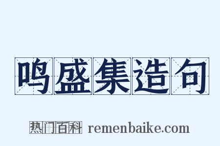 鸣盛集造句是什么意思的图片